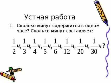 Сколько минут составляет 6 5