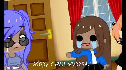 Жору съели журавли как называется