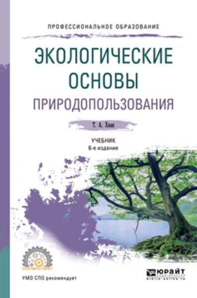 Хван, т. а. экологические основы природопользования 6 изд. Хван т.а экологические основы природопользования. Экологические основы природопользования учебник. Книга экологические основы природопользования.