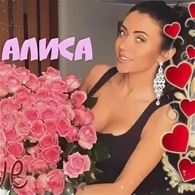 Хорошо дорогая алиса