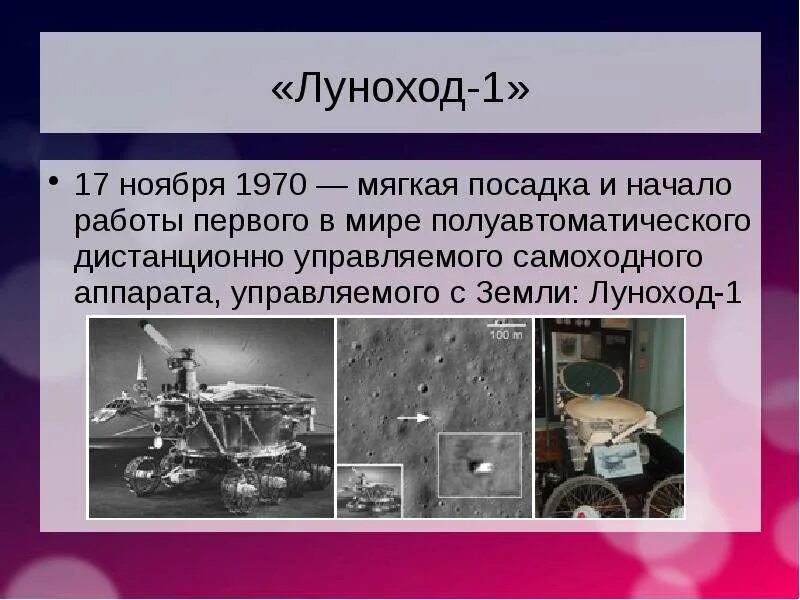 Почему луноходом можно управлять с земли