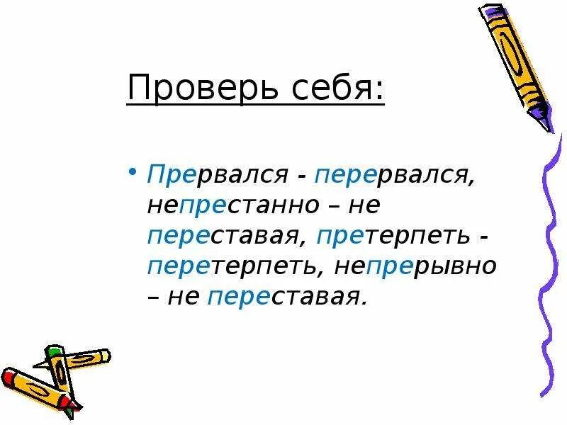 Прервать как пишется и почему