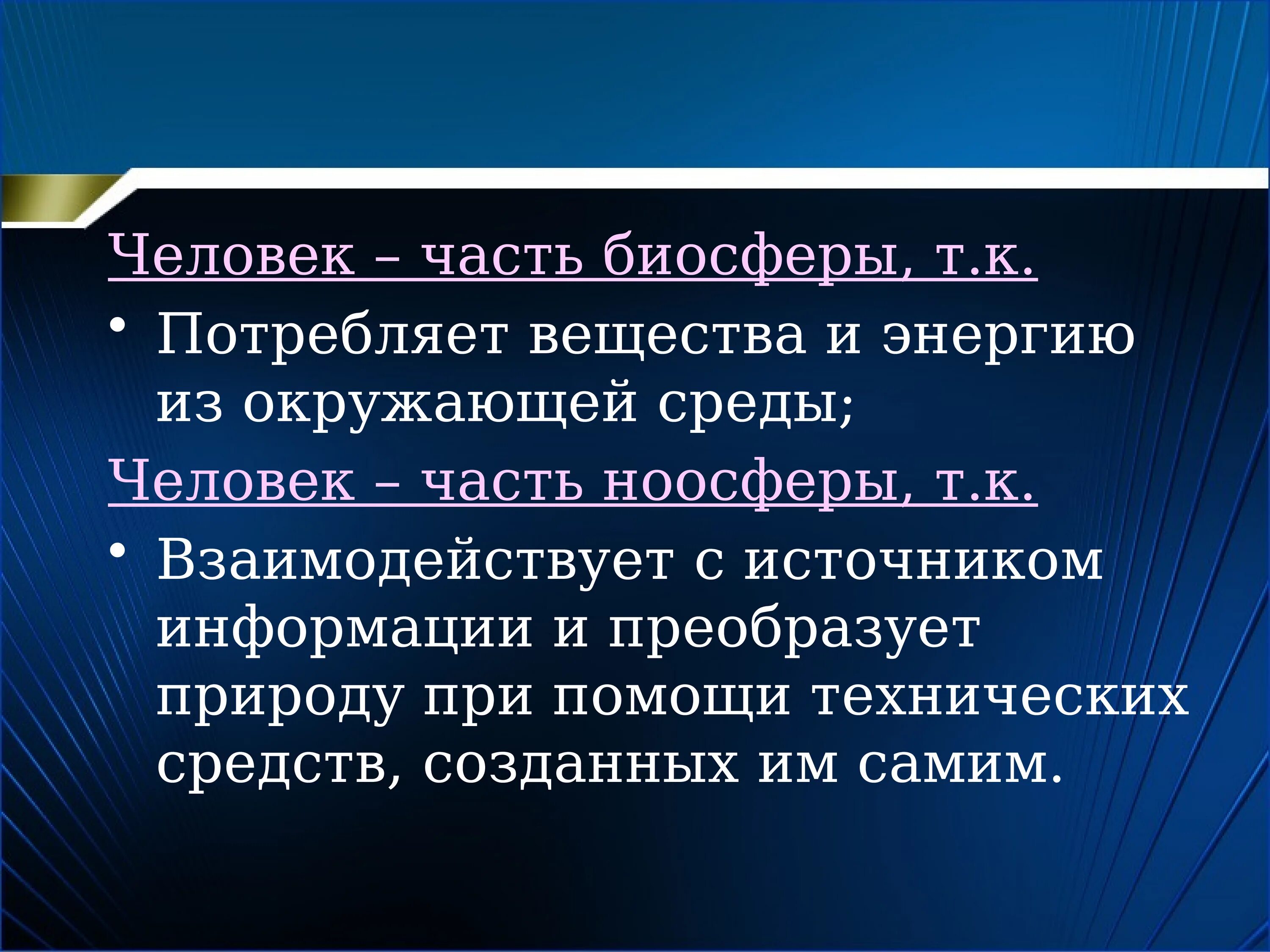 Человек является частью биосферы. Человек часть биосферы презентация. Человечество является частью биосферы. Человек часть биосферы доклад. Как я осознаю себя частью биосферы