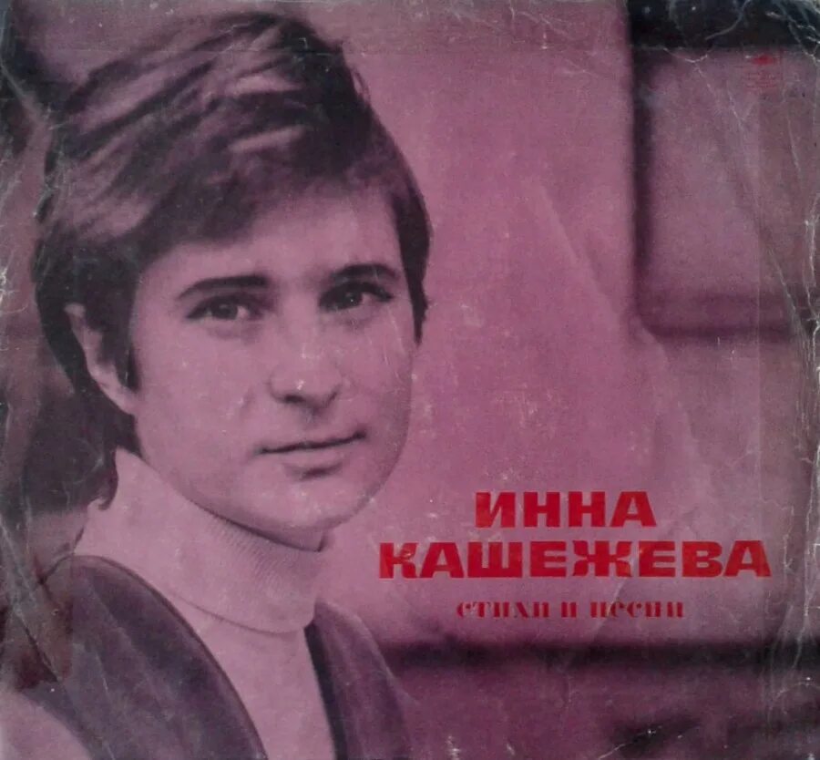 стихи инны кашежевой. дочери фриды вигдоровой. стихи инны кашежевой. эстрадная поэзия представители. мамины сны текст.