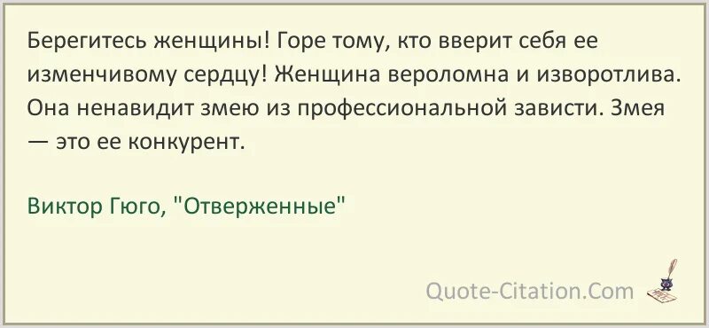 Берегитесь женщин. Гюго Отверженные цитаты из книги. Цитаты Виктора Гюго из отверженных.