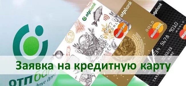 Получить карту отп банка. Оптбанк кредитные карты. отп банк карта. карточку отп банк. кредитная карта от банка отп банк.