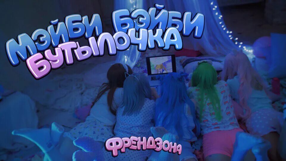 френдзона бутылочка. френдзона бутылочка. мэйби мэйби. мэйби бэйби гачи. френдзона бутылочка.