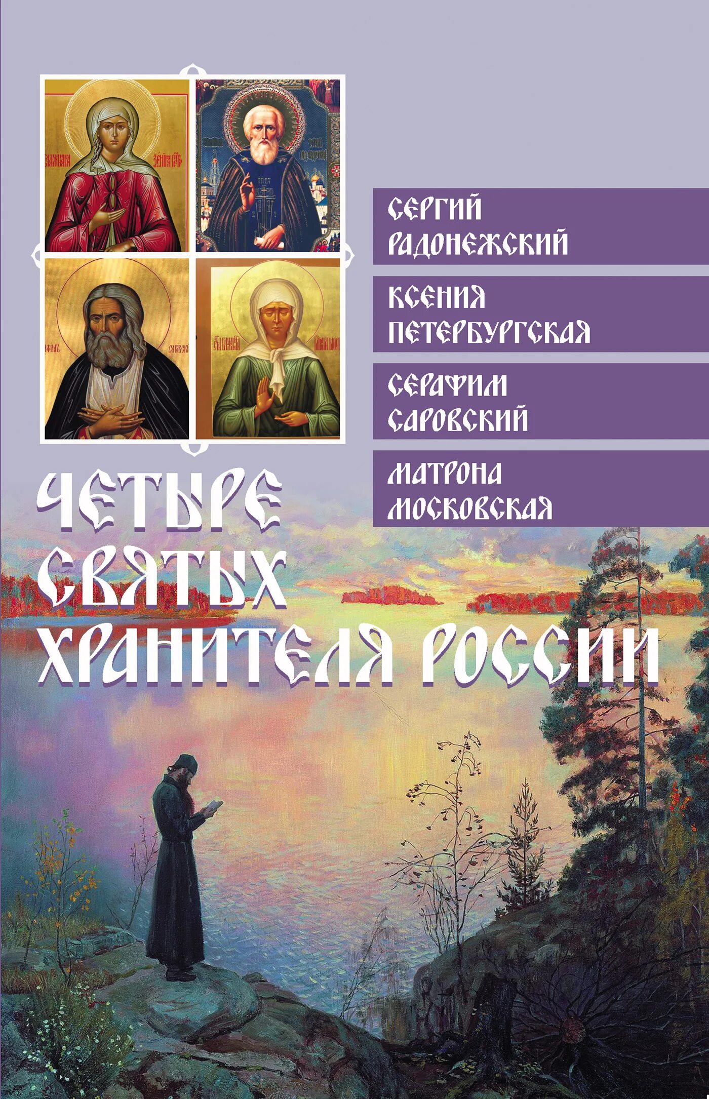 Книга 4 святых. Святые хранители россии. православие энциклопедия для новоначальных глаголева,. книга великие хранители. книга четыре жизни.