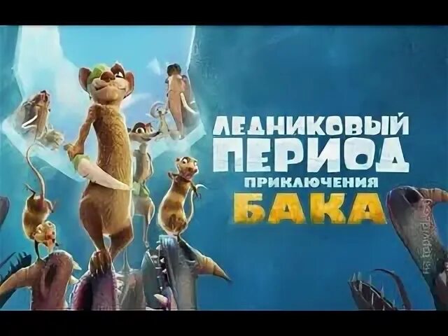 Ледниковый период buck wild. Ледниковый период приключения бака 2022. Бак ледниковый период 2022. Ледниковый период приключения бака 2022. Ice age adventures of buck wild.