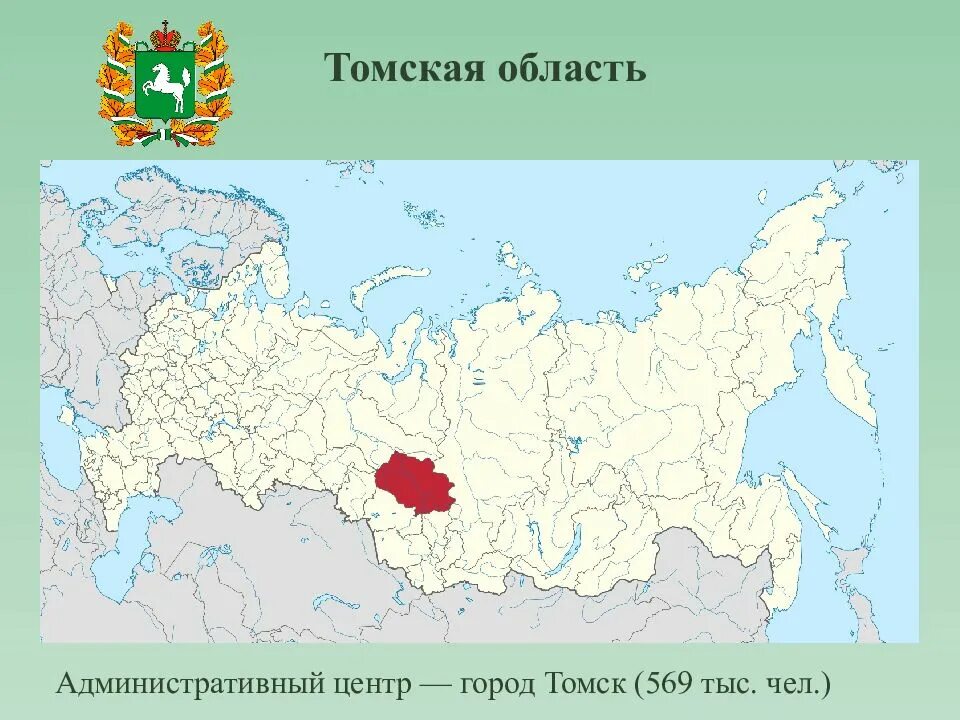 Расположение Томска на карте России. Томск область на карте России. Томск на карте России. Томская область на карте России.