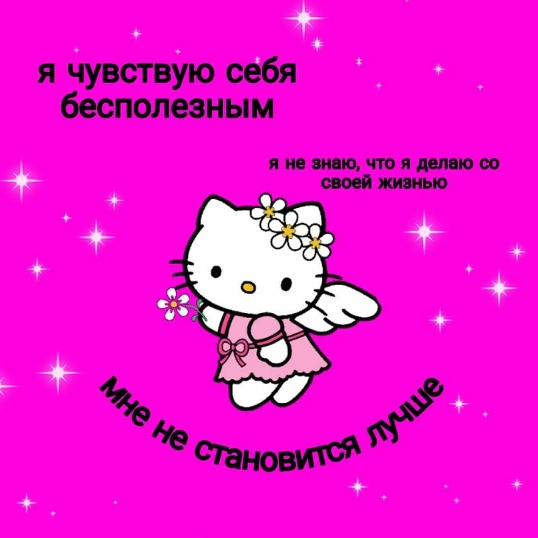 Как закончилась жизнь хелло китти. Милые пикчи с хеллоу китти. надпись хеллоу китти. картинки с хеллоу китти и надписями. hello kitty цитаты.