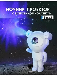 Проектор космонавт