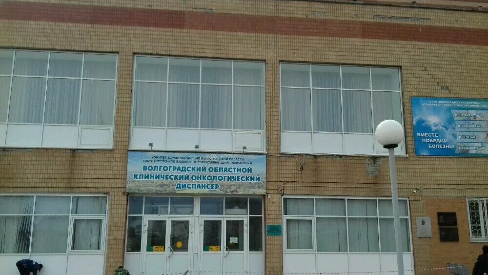 Онкодиспансер волгоград землячки 78. Землячки 78 онкологический диспансер. Землячки 78 волгоград онкологический. Землячка 78 волгоград онкоцентр. Землячка 78 волгоград онкоцентр.