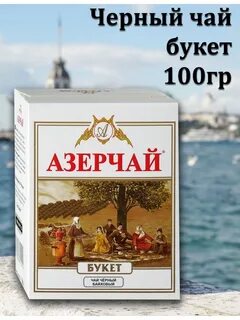 Чай 100 гр