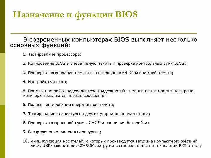 Укажите назначение функции найти. Перечислите основные возможности BIOS. Основные функции BIOS. Основная функция BIOS. Укажите Назначение и основные функции BIOS.