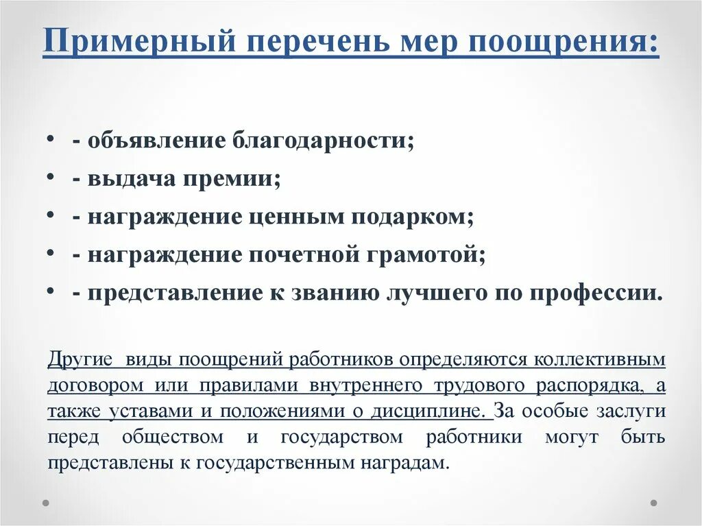 Поощряющие премии. Виды поощрений. Виды мер поощрения. Виды вознаграждений работникам. Поощрение работников.