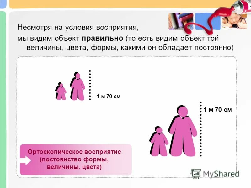 Константность восприятия. Константность восприятия формы. Основные закономерности восприятия. Постоянство воспринимаемой величины формы и цвета предметов. Закономерности зрительного восприятия.