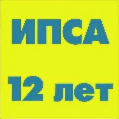 Ипса 2025. Ипса. ипса выпуск.