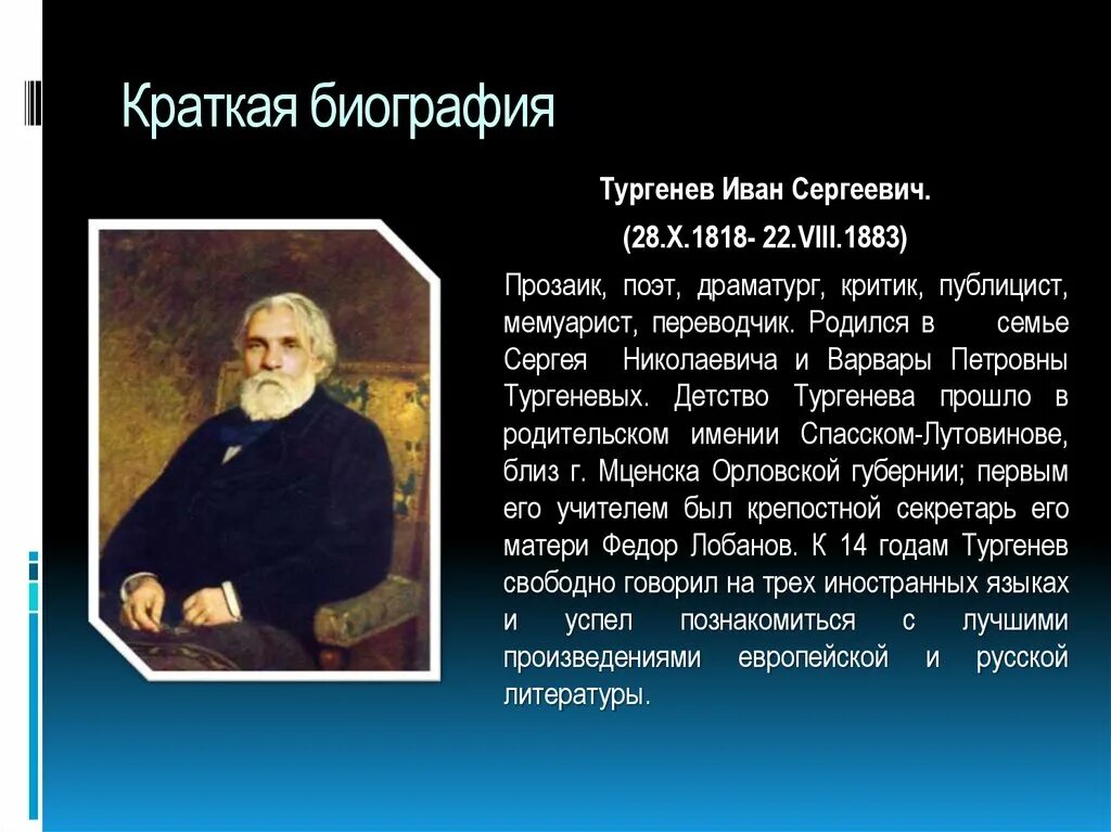 Кратко про произведение. Биология Ивана Сергеевича Тургенева. Тургенев 1818.