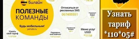 Как узнать тариф билайн телефоне команда