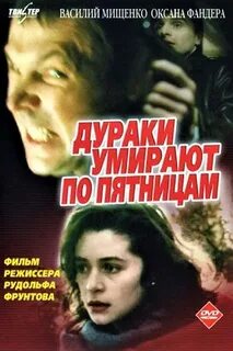 Дураки умирают по пятницам 1990