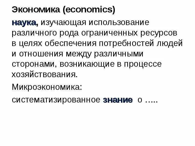 Экономика это наука изучающая. Экономика (наука). Экономикс это в экономике. Что изучает экономика как наука.