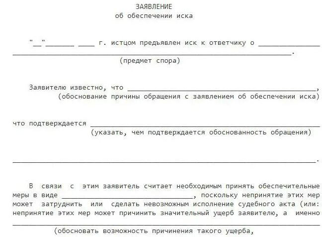 Образец исковое заявление о вступлении в. Заявление о принятии мер по обеспечению иска в гражданском процессе. Образец заявления в суд об обеспечении иска по гражданскому делу. Исковое заявление с ходатайством об обеспечении иска. Ходатайство по обеспечению иска в арбитражном процессе.