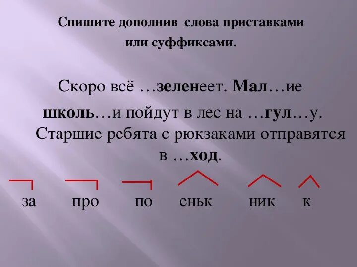 Приставка в слове взял. Суффикс 2 класс задания. Приставка и суффикс задания. Задания по теме суффикс 2 класс. Задания на тему суффикс 3 класс.