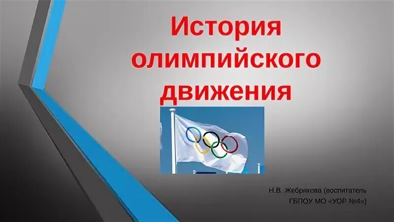 История олимпийского движения презентация