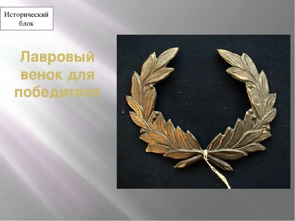 Каким венком награждали победителей