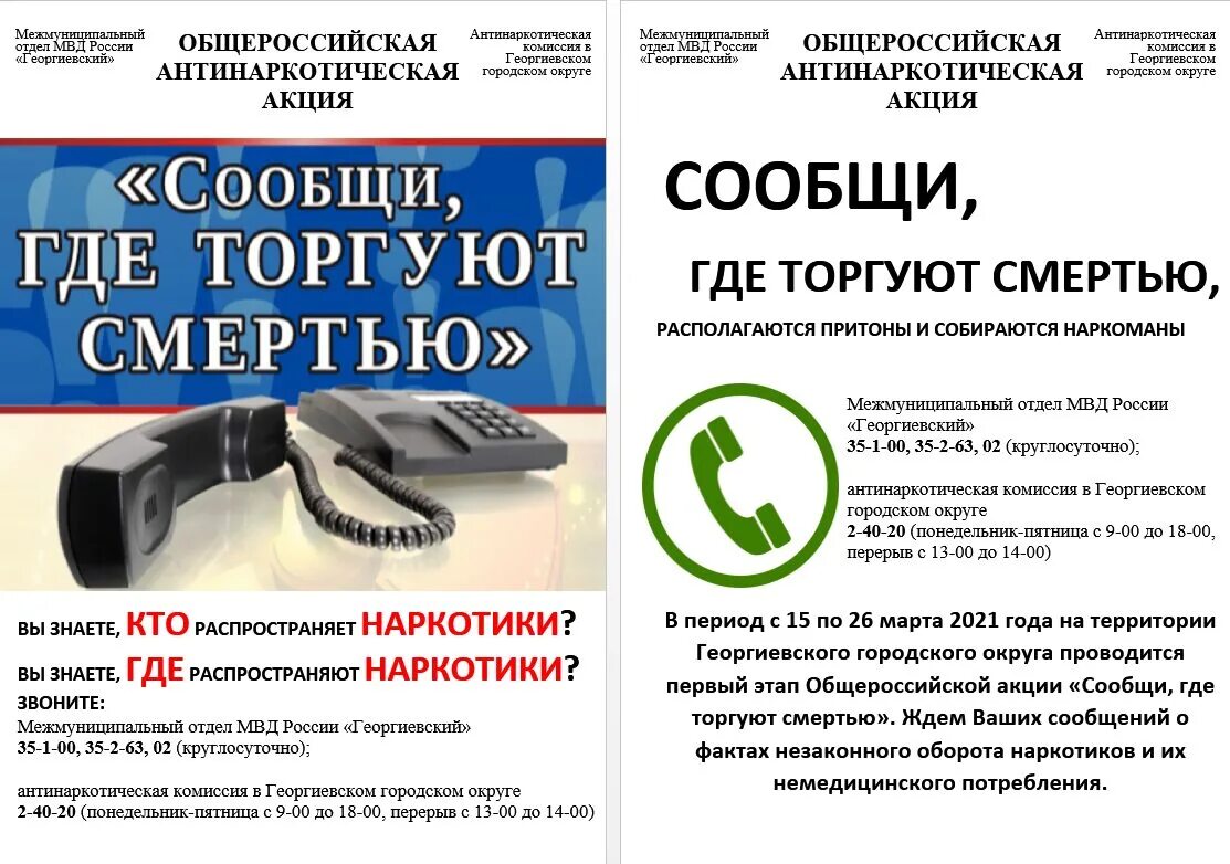 Сообщи где торгуют смертью акция. Листовки сообщи где торгуют смертью. Листовки к акции сообщи где торгуют смертью. Акция сообщи где торгуют смертью памятка.