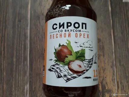 Сироп лесной орех