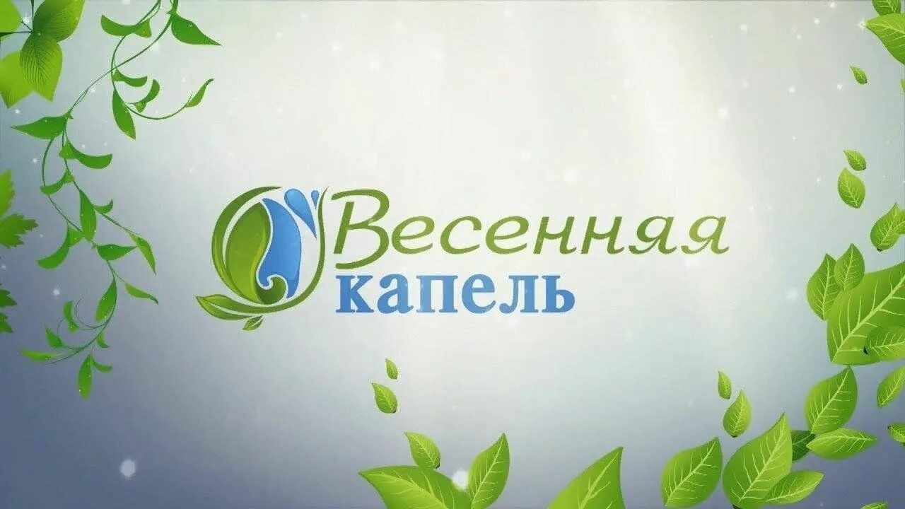 Конкурсы песен весной. Весенняя капель. Весенняя капель фестиваль. Весенняя капель конкурс. Конкурс Весенняя капель логотип.