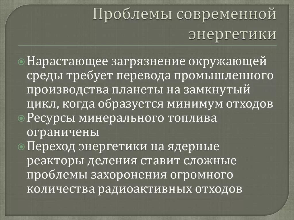 Основные проблемы энергетики