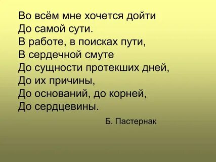 Пастернак дойти до самой сути анализ