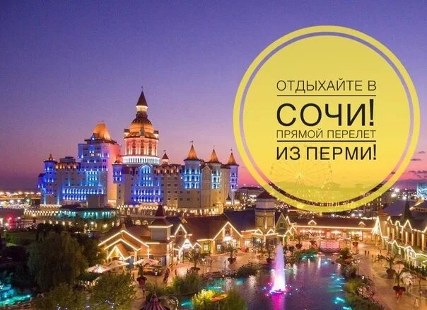 Горящие в сочи из санкт петербурга. Сочи из перми. тур в сочи из перми. в сочи на 3 ночи. горячий тур в сочи.
