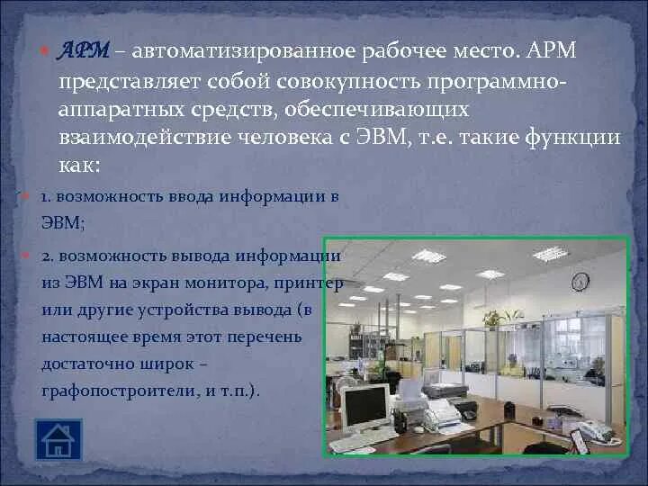 Функции автоматизированные рабочие места. Автоматизированное рабочее место. автоматизированные рабочие места. автоматизация рабочего места. автоматизированная рабочее место.