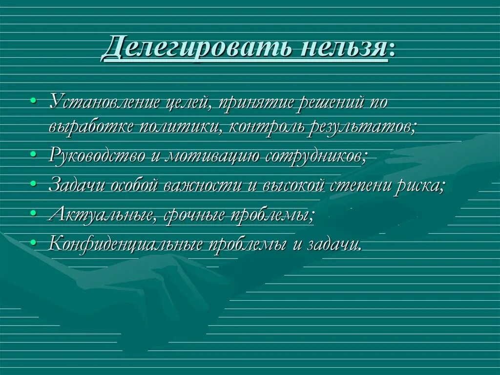 Что означает делегирование полномочий. Какие полномочия нельзя делегировать. Делегирование задач. Делегировать задачи. Делегирование функции