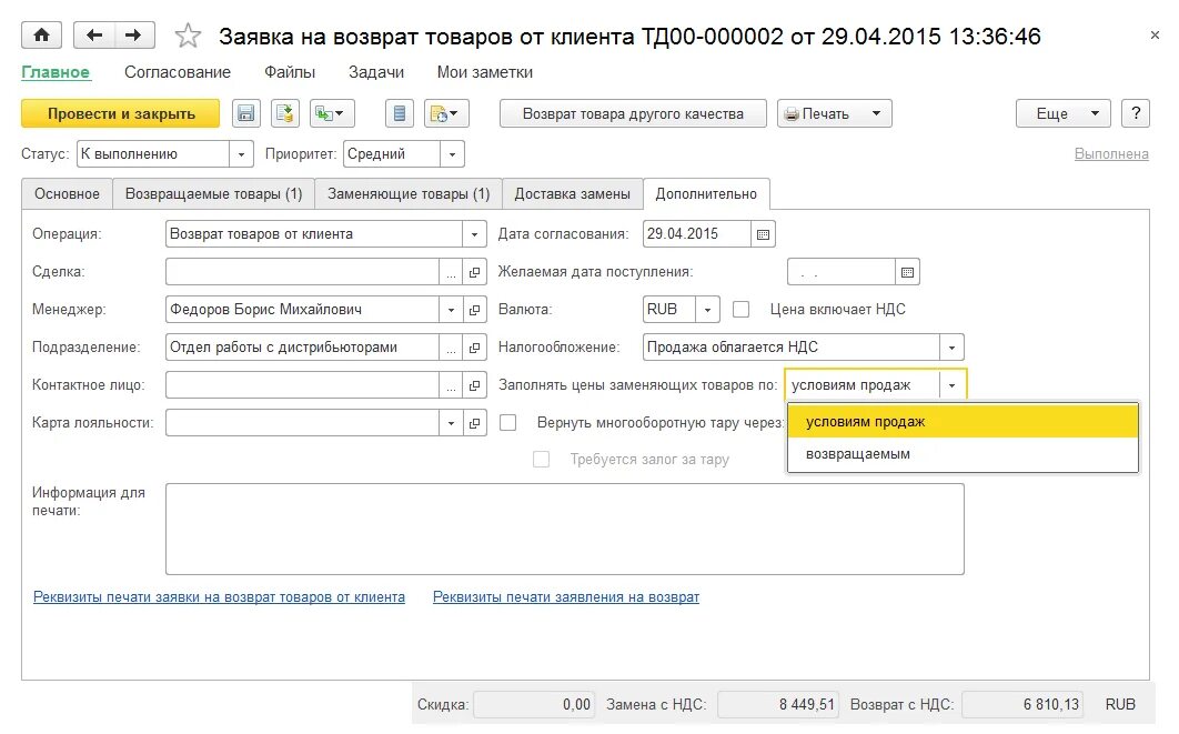 Возвратная накладная поставщику в 1с 8. Как сделать возврат денежных средств в 1с. Документ возврат товаров от клиента 1с. Возврат товара через 1с. Возврат денег от поставщика проводки в 1с 8.