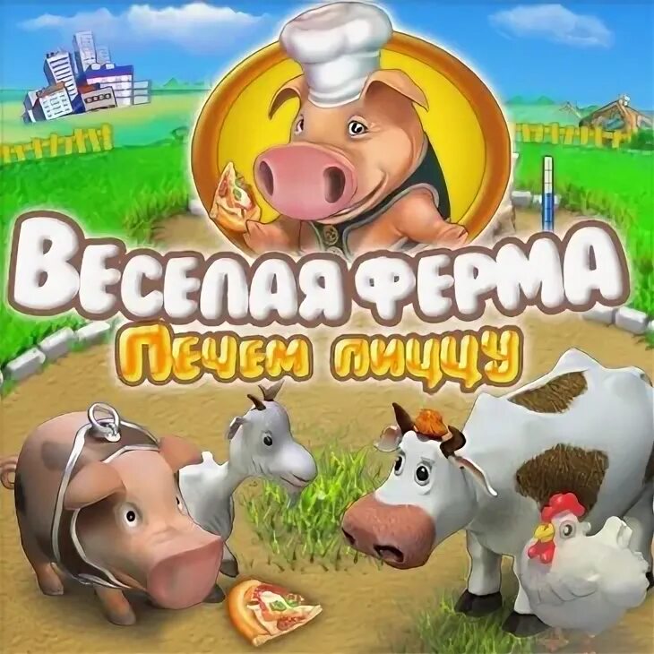 Весёлая ферма печём пиццу. Веселая ферма пицца. Игры весёлая ферма печём пиццу. Веселая ферма 3 печем пиццу. Игры ферма печем пиццу