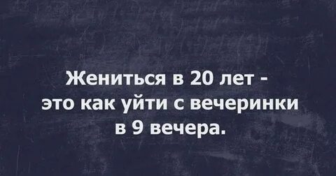 Женился в 20 лет