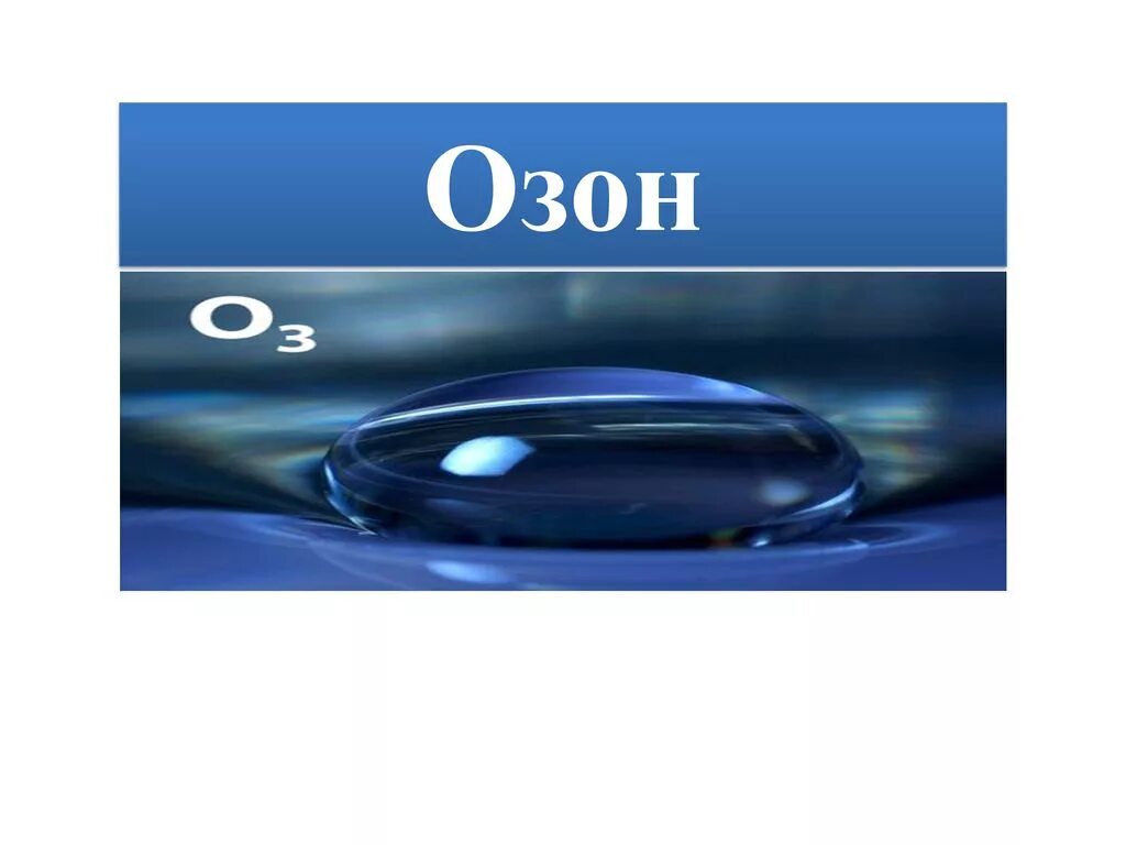 Озон презентация. Озон ГАЗ. Презентация Озон химия. Озон хим элемент. Газообразный озон