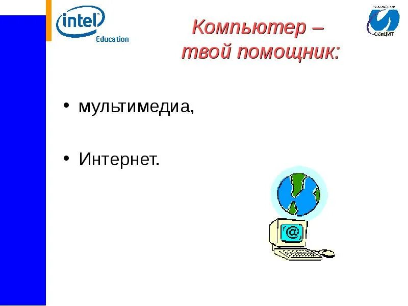 Компьютер твой помощник. Сообщение на тему компьютер твой помощник. Твой компьютер помощник презентация помощник. Компьютер – твой помощник. Работа с учебной информацией.. Твой помощник есть