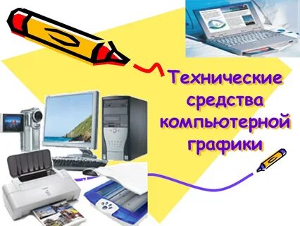 Средства компьютерной графики