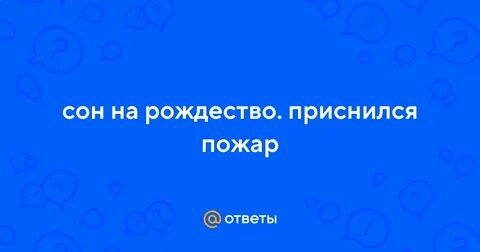 Снится пожар в доме своем женщине
