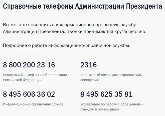 Круглосуточная справка. Номер телефона приемной президента РФ. Номер горячей линии Путина. Горячая линия президента России для обращения граждан. Номера телефонов приемной президента России.