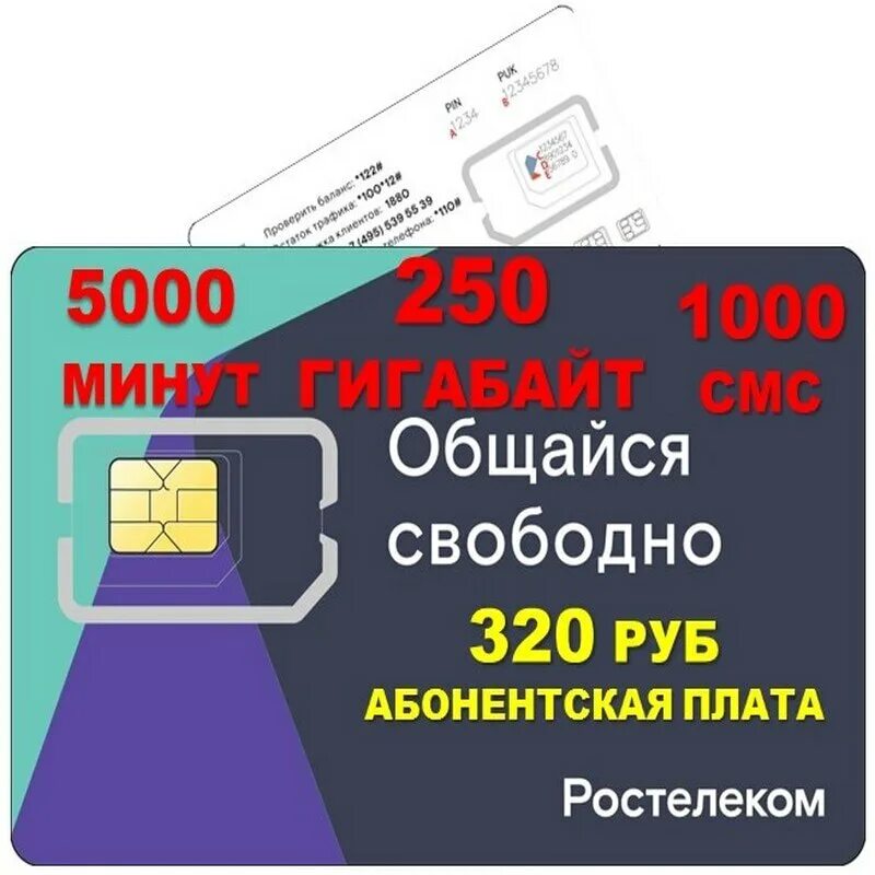 Безлимитные сим карты. Ростелеком SIM-карта 200 ГБ. Сим карта теле2 Ростелеком. Сим карта Ростелеком 150 ГБ. Купить сим карту ростелеком с безлимитным