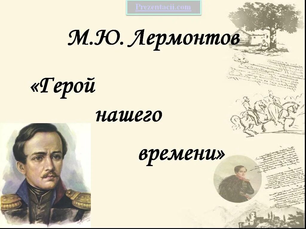 Тест по литературе лермонтов герой нашего времени. «Герой нашего времени» (1840 год),.