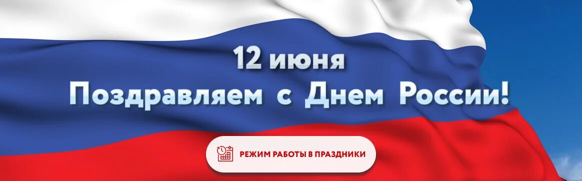 12 июня работа. Режим работы 12 июня. 12 Июня выходной. День России выходной день. 12 Июня день России режим работы.