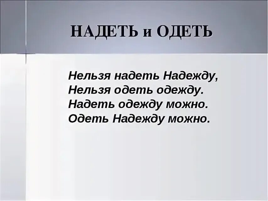 Синонимы одевай надевай